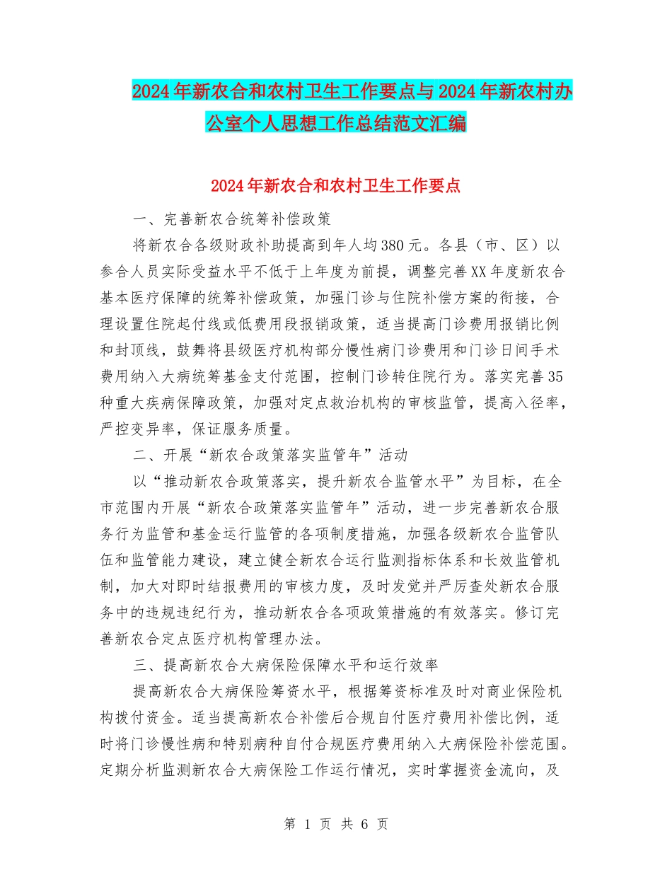 2024年新农合和农村卫生工作要点与2024年新农村办公室个人思想工作总结范文汇编_第1页