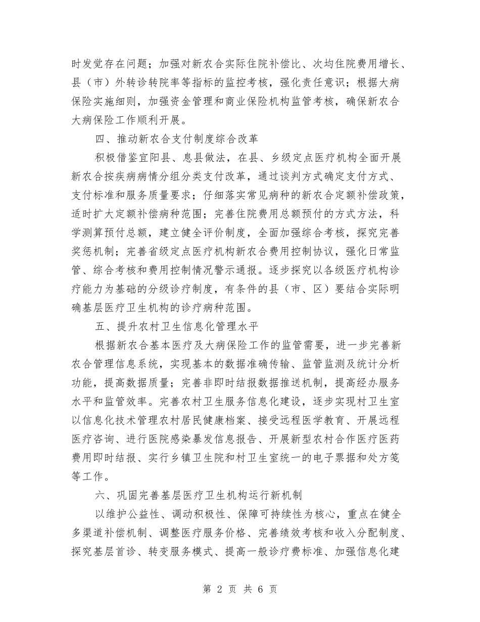 2024年新农合和农村卫生工作要点与2024年新农村办公室个人思想工作总结范文汇编_第2页