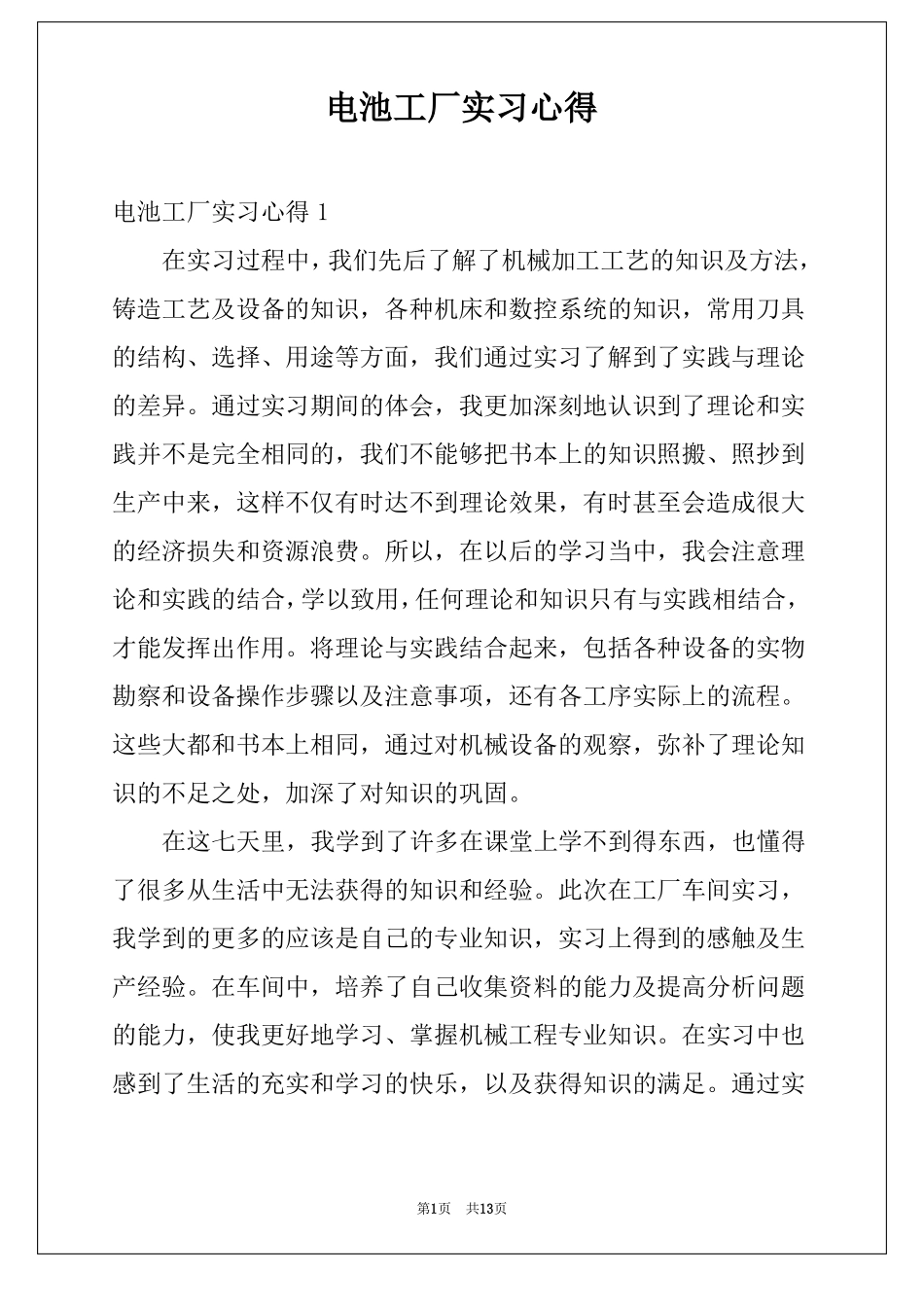 电池工厂实习心得_第1页