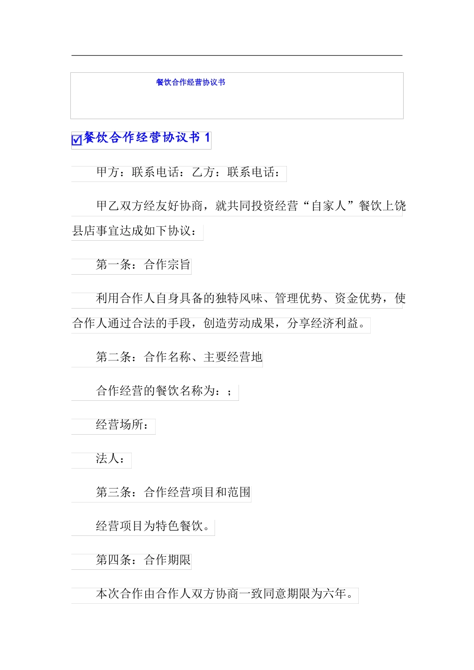 餐饮合作经营协议书_第1页