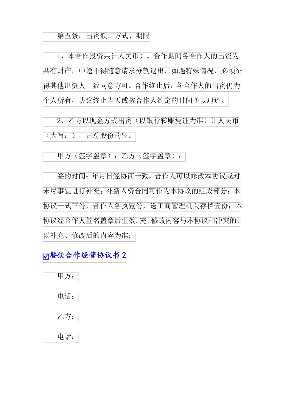 餐饮合作经营协议书_第2页