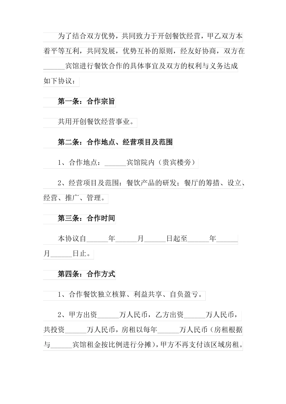 餐饮合作经营协议书_第3页