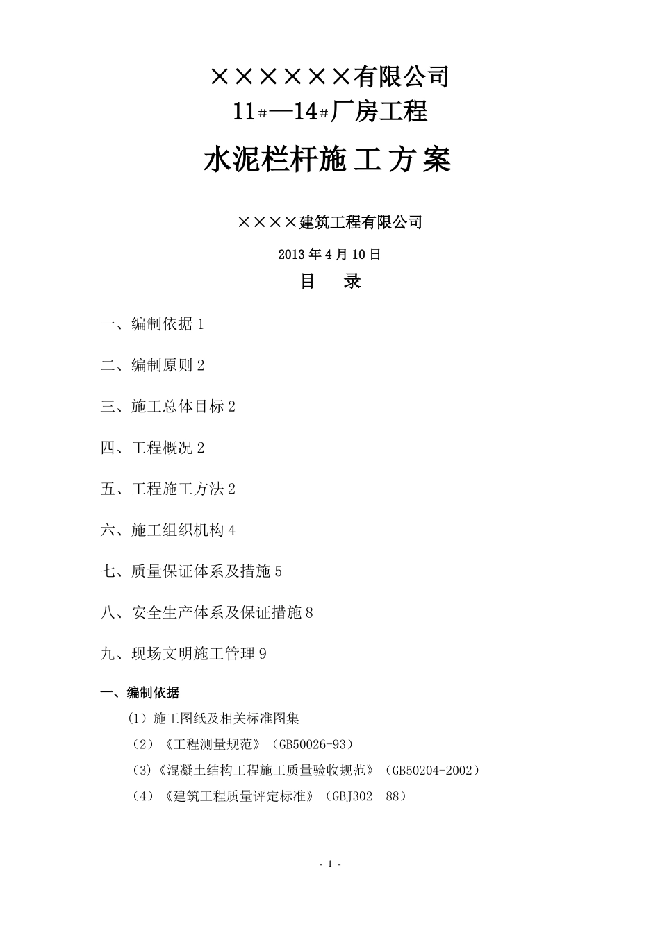 水泥围栏施工方案_第1页