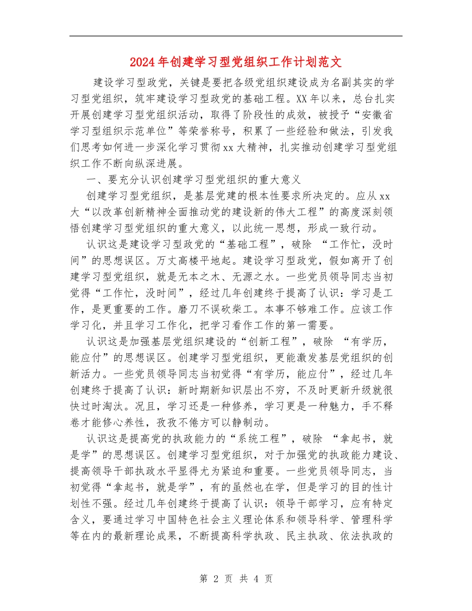 2024年创建学习型党组织工作计划范文_第2页