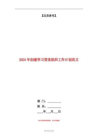 2024年创建学习型党组织工作计划范文
