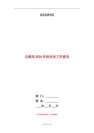 公路局2024年治安全工作意见