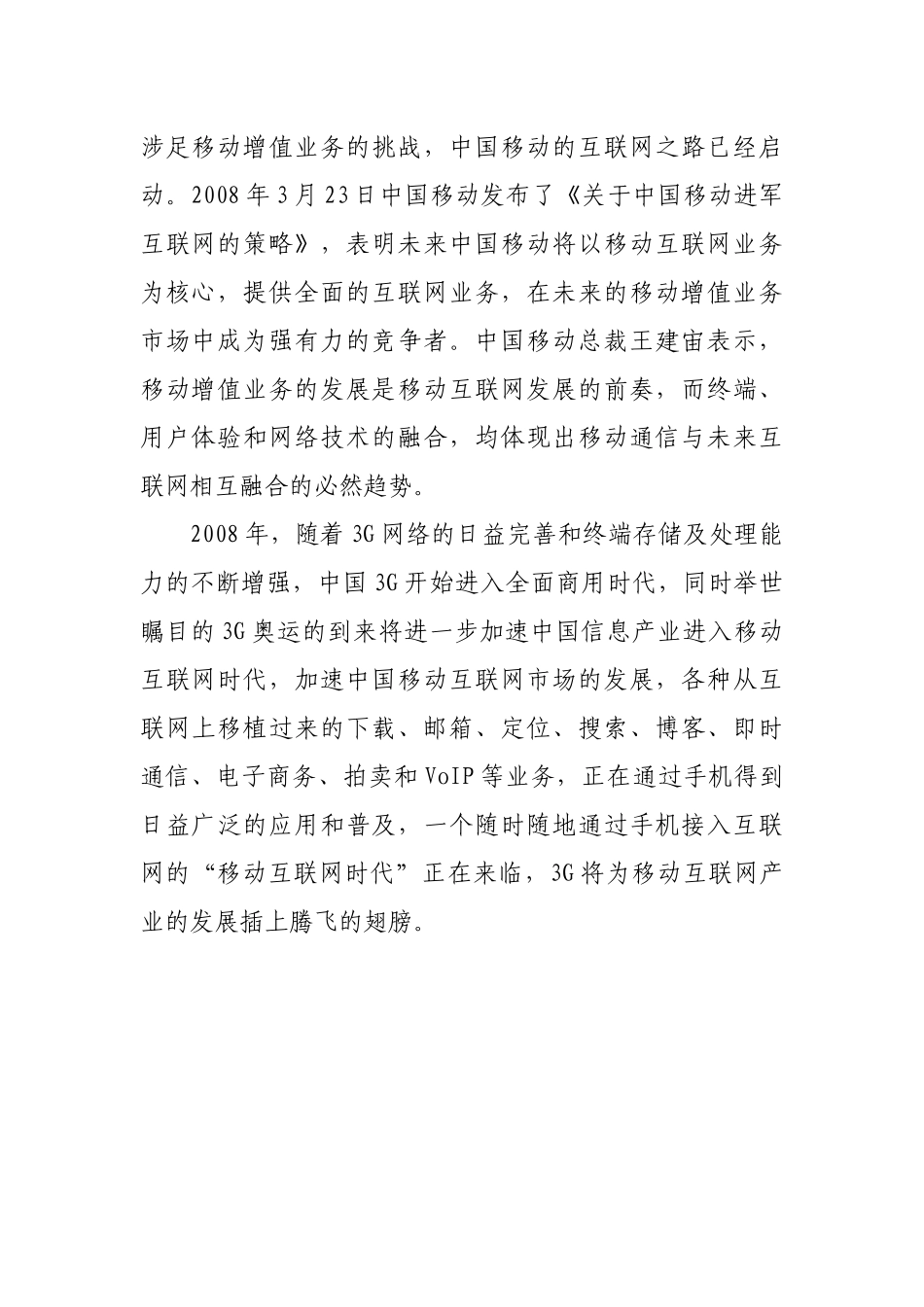 互联网时代移动增值业务的发展及启示_第3页