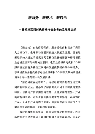 互联网时代移动增值业务的发展及启示