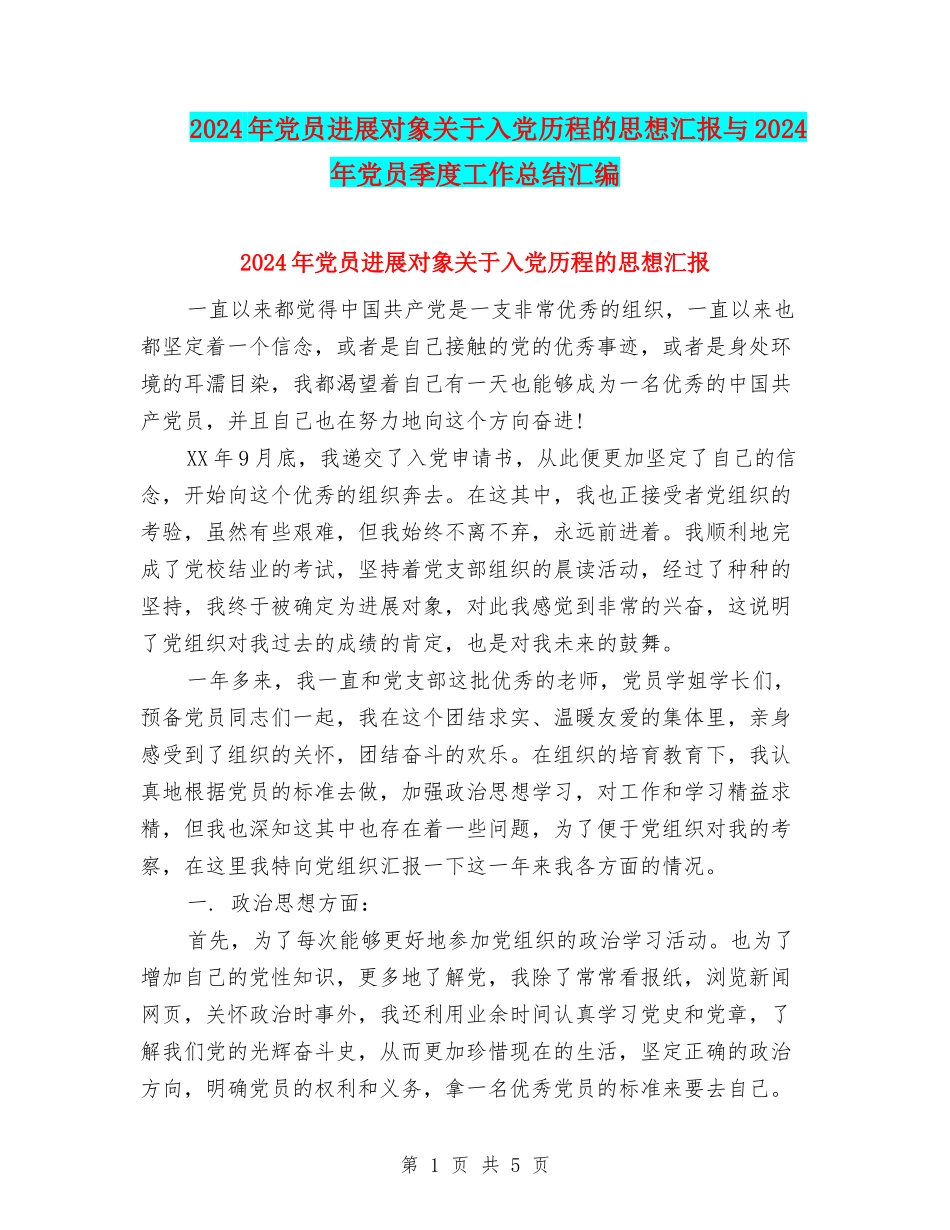 2024年党员发展对象关于入党历程的思想汇报与2024年党员季度工作总结汇编_第1页