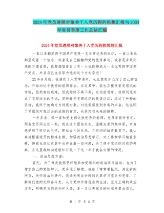 2024年党员发展对象关于入党历程的思想汇报与2024年党员季度工作总结汇编