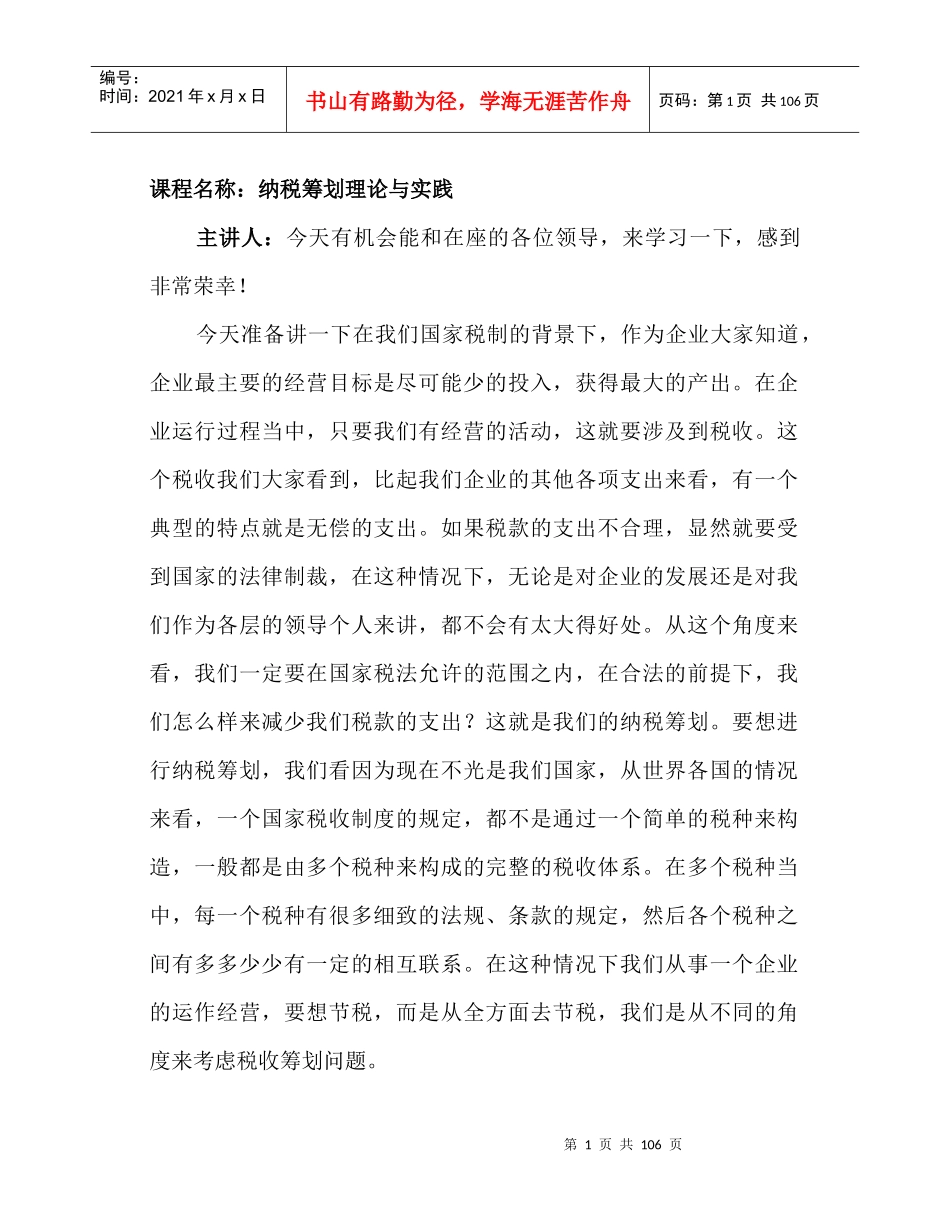 纳税筹划理论与实践讲义_第1页