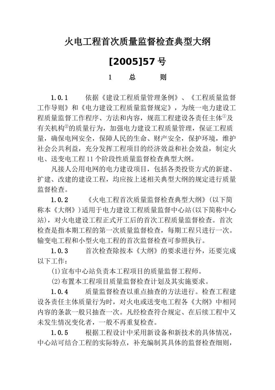 质量监督检查典型大纲_第1页
