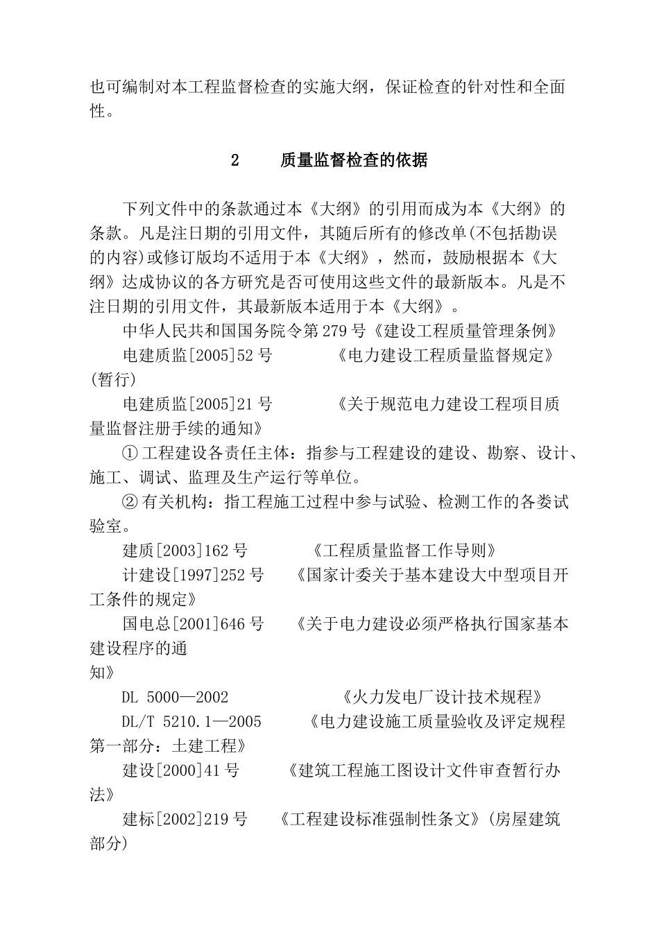 质量监督检查典型大纲_第2页