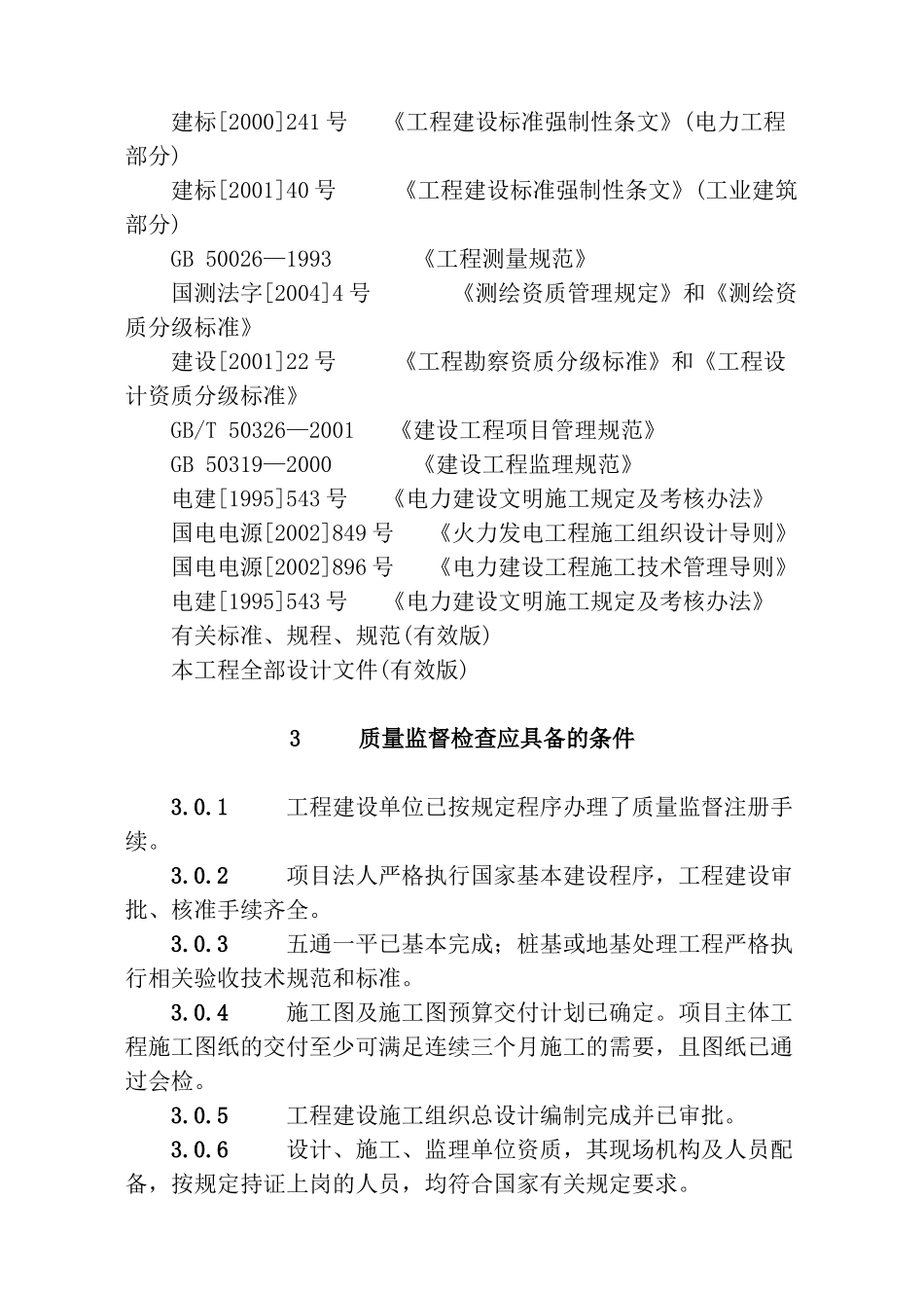 质量监督检查典型大纲_第3页