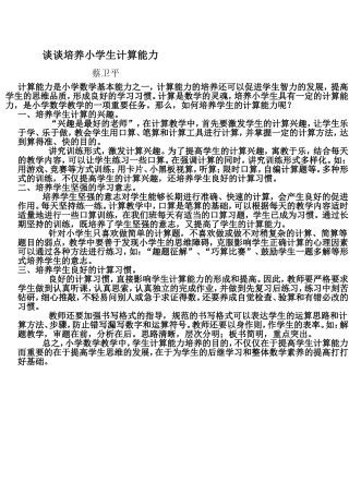 谈谈培养小学生计算能力