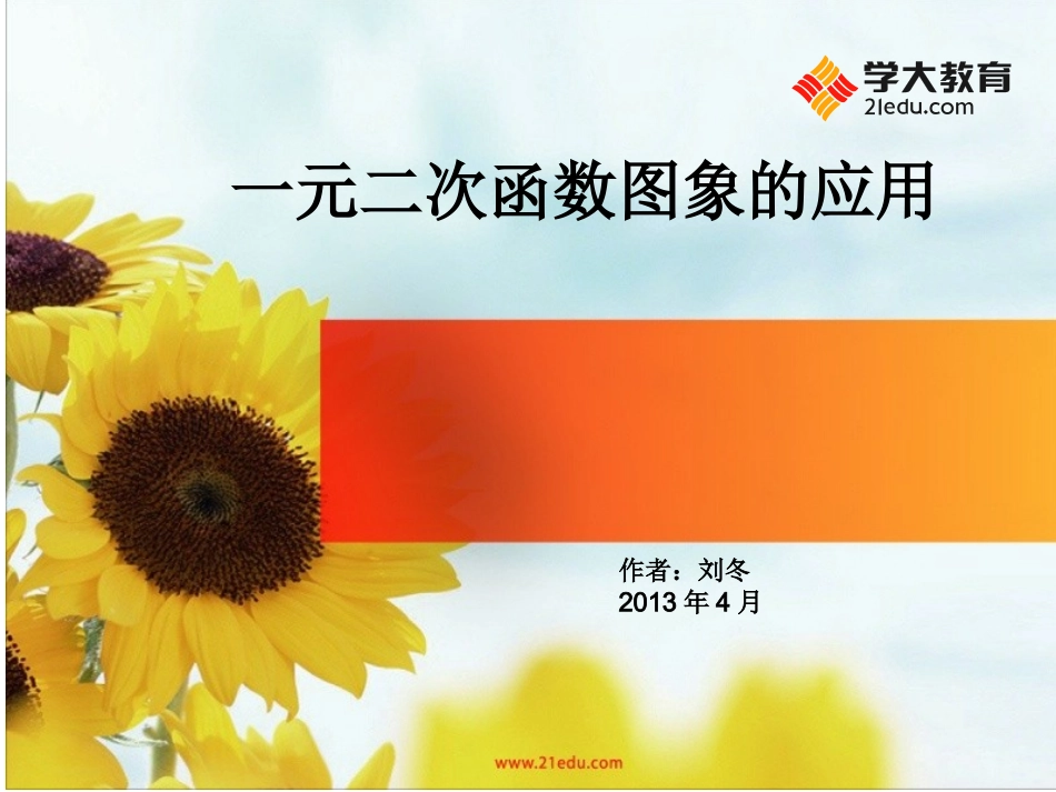 一元二次函数图像性质的应用(1)_第1页