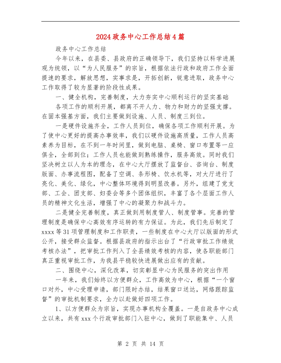 2024政务中心工作总结4篇_第2页