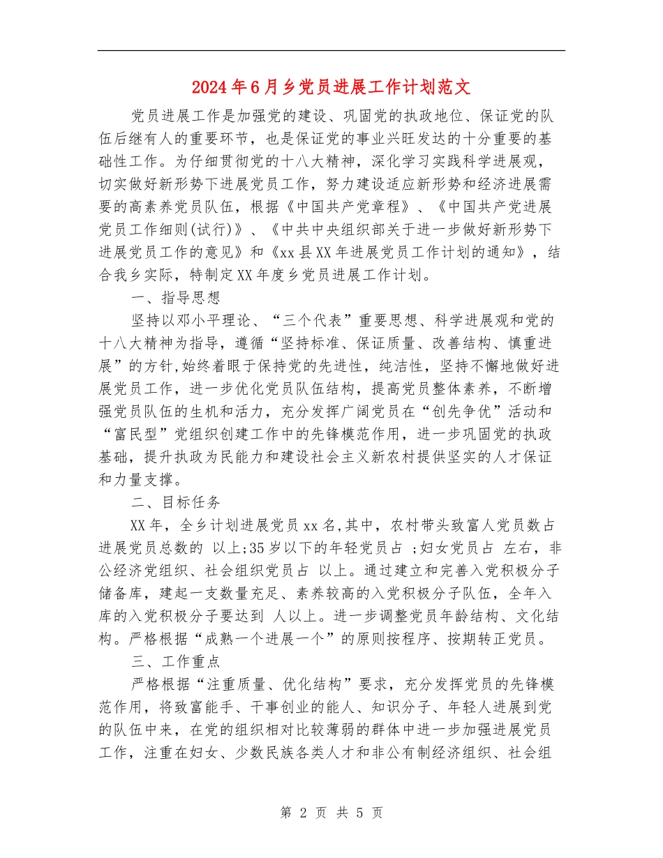 2024年6月乡党员发展工作计划范文_第2页