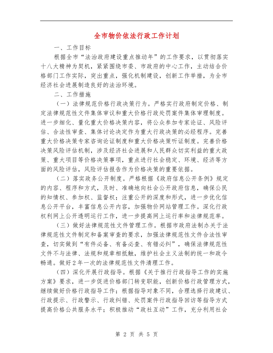 全市物价依法行政工作计划_第2页
