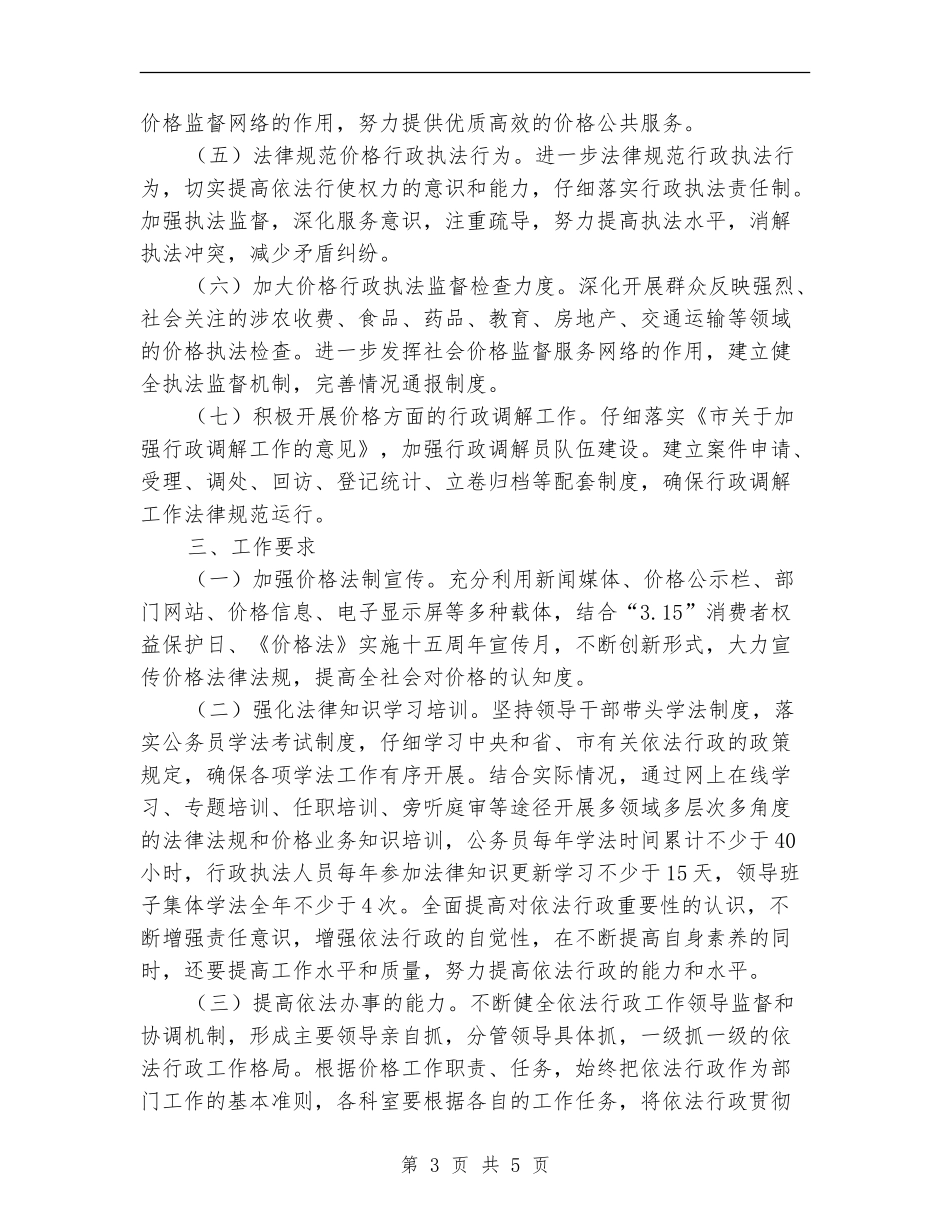 全市物价依法行政工作计划_第3页