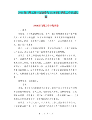 2024部门周工作计划表格与2024部门季度工作计划汇编