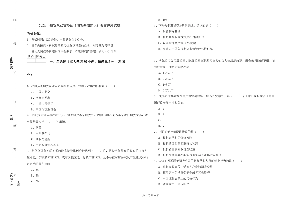 2024年期货从业资格证《期货基础知识》考前冲刺试题_第1页