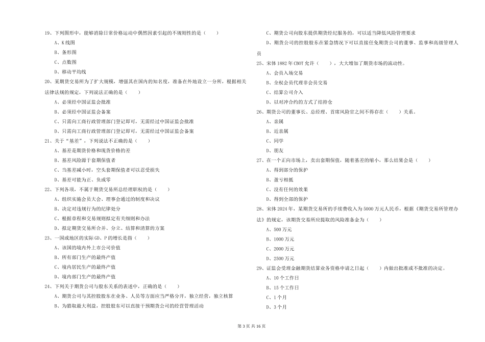2024年期货从业资格证《期货基础知识》考前冲刺试题_第3页