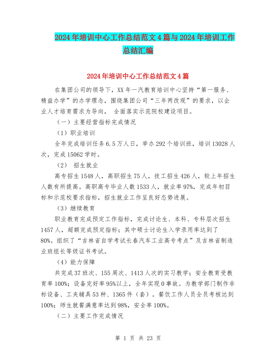 2024年培训中心工作总结范文4篇与2024年培训工作总结汇编_第1页