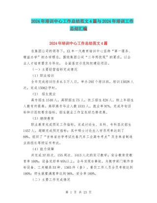 2024年培训中心工作总结范文4篇与2024年培训工作总结汇编