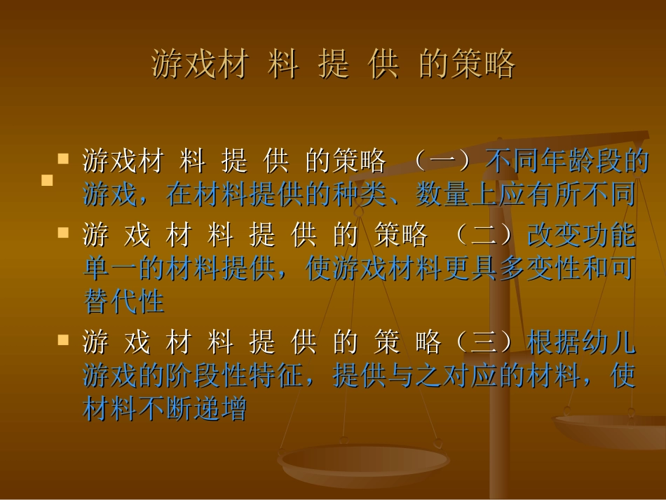 游戏材料提供策略_第1页