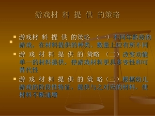 游戏材料提供策略
