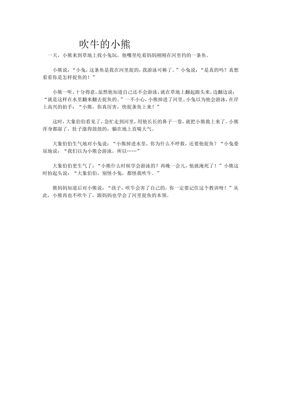 故事《吹牛的小熊》_第1页
