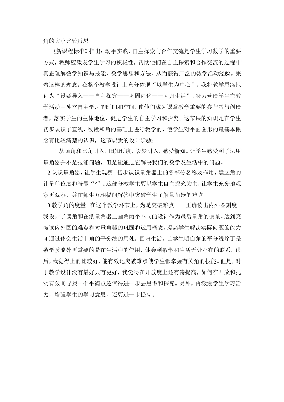 角的大小比较教学反思_第1页
