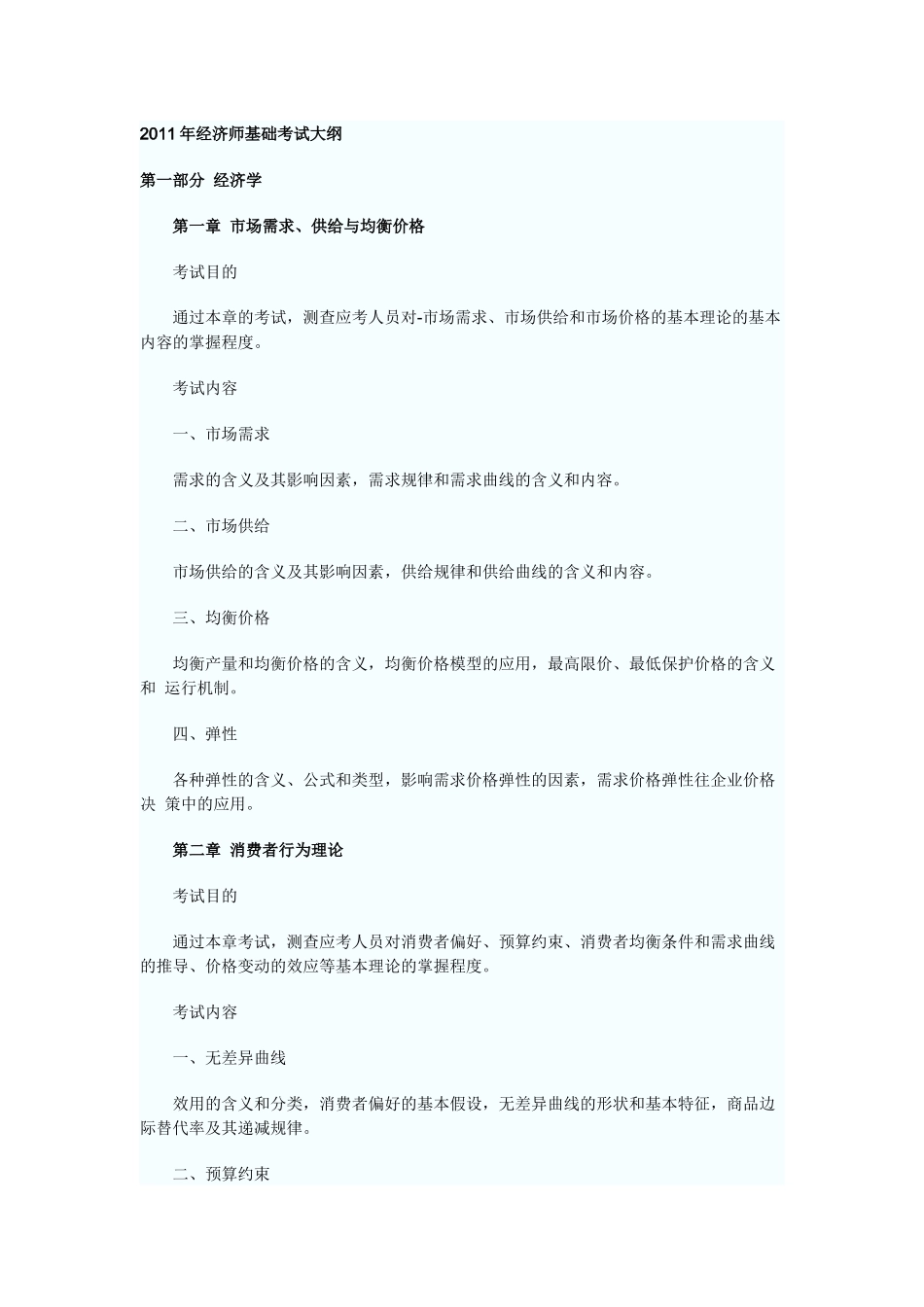 最新经济师基础考试大纲_第1页