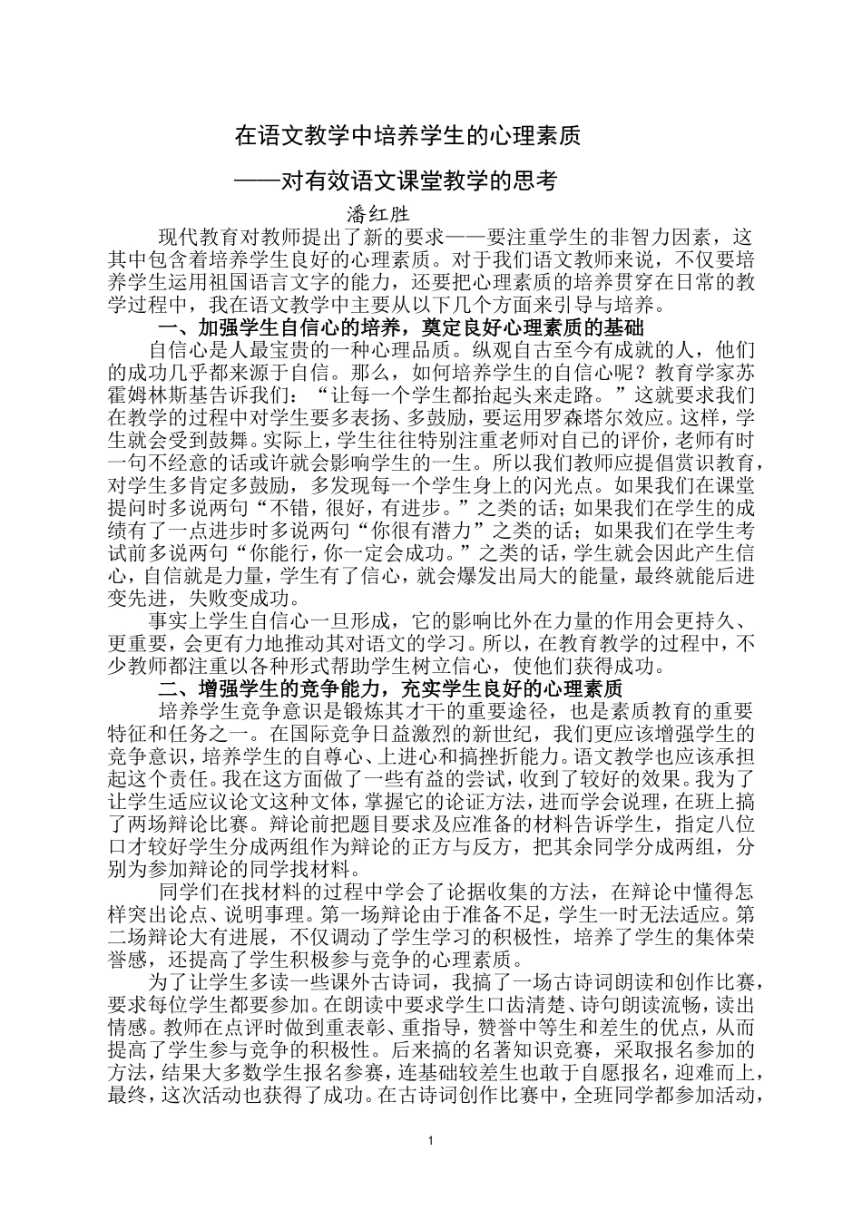 在语文教学中培养学生的心理素质_第1页