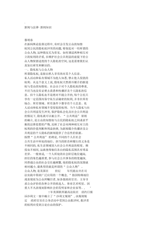 舆论中的公众人物隐私权保护