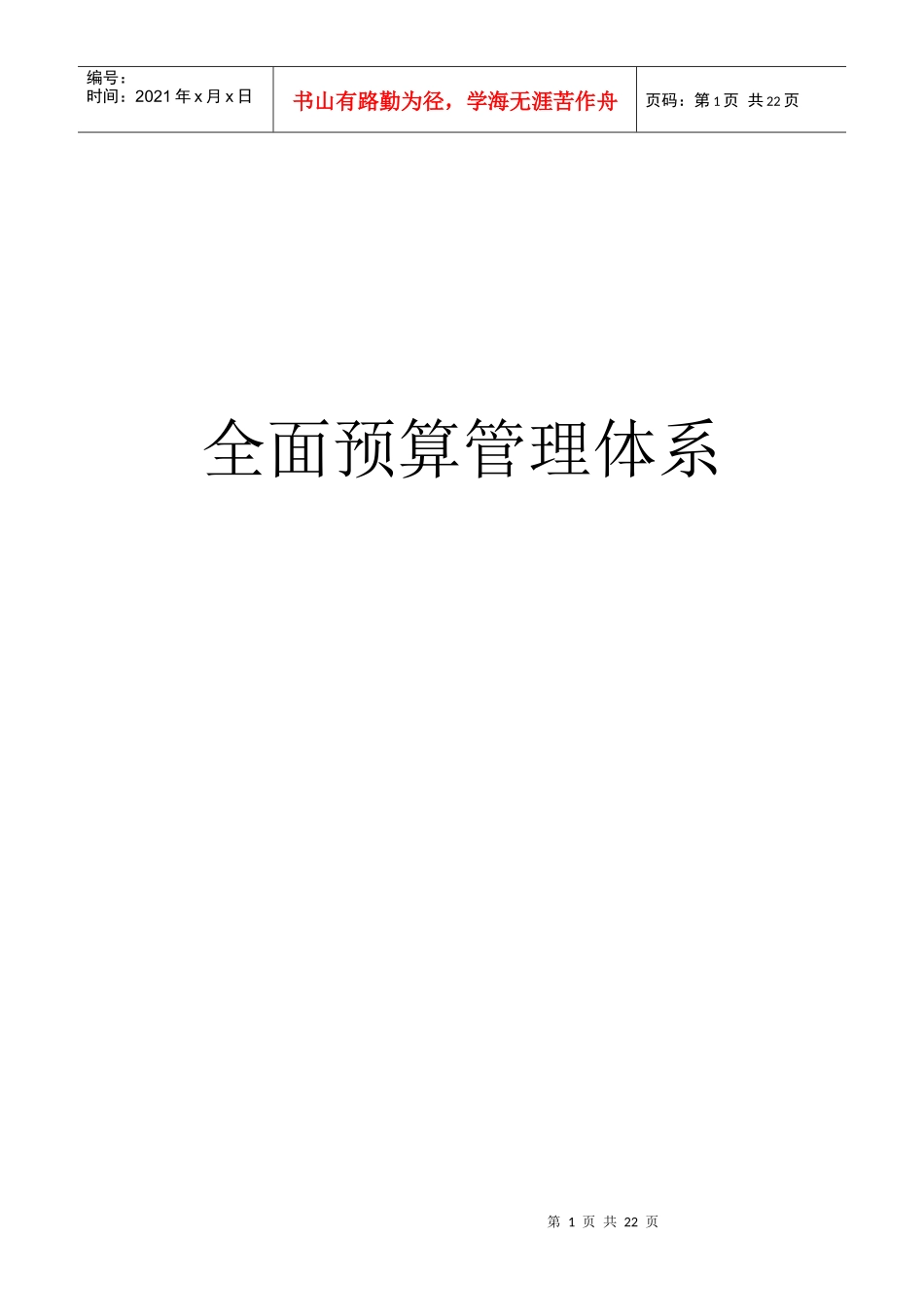 财务预算23433426_第1页