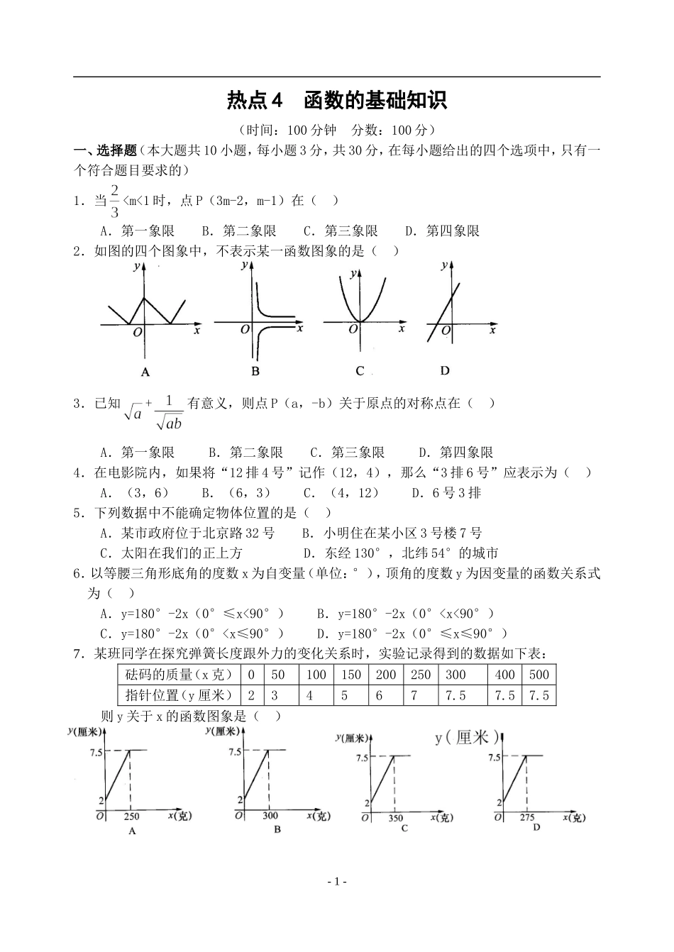 热点4函数的基础知识(含答案)-_第1页
