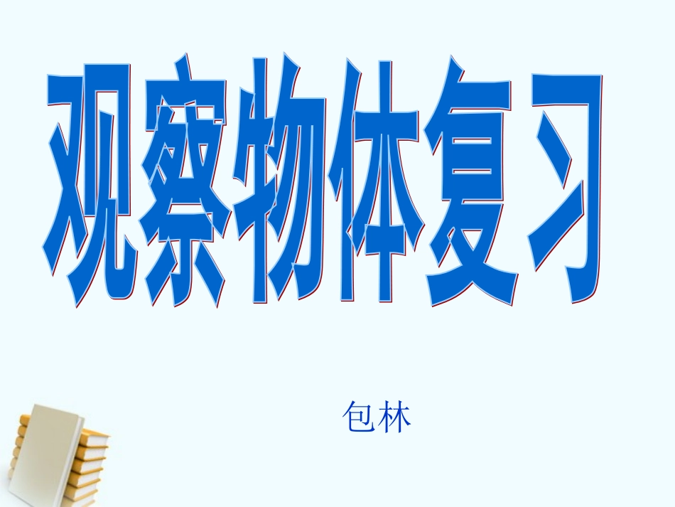 二年级数学上册观察物体复习课件_第1页