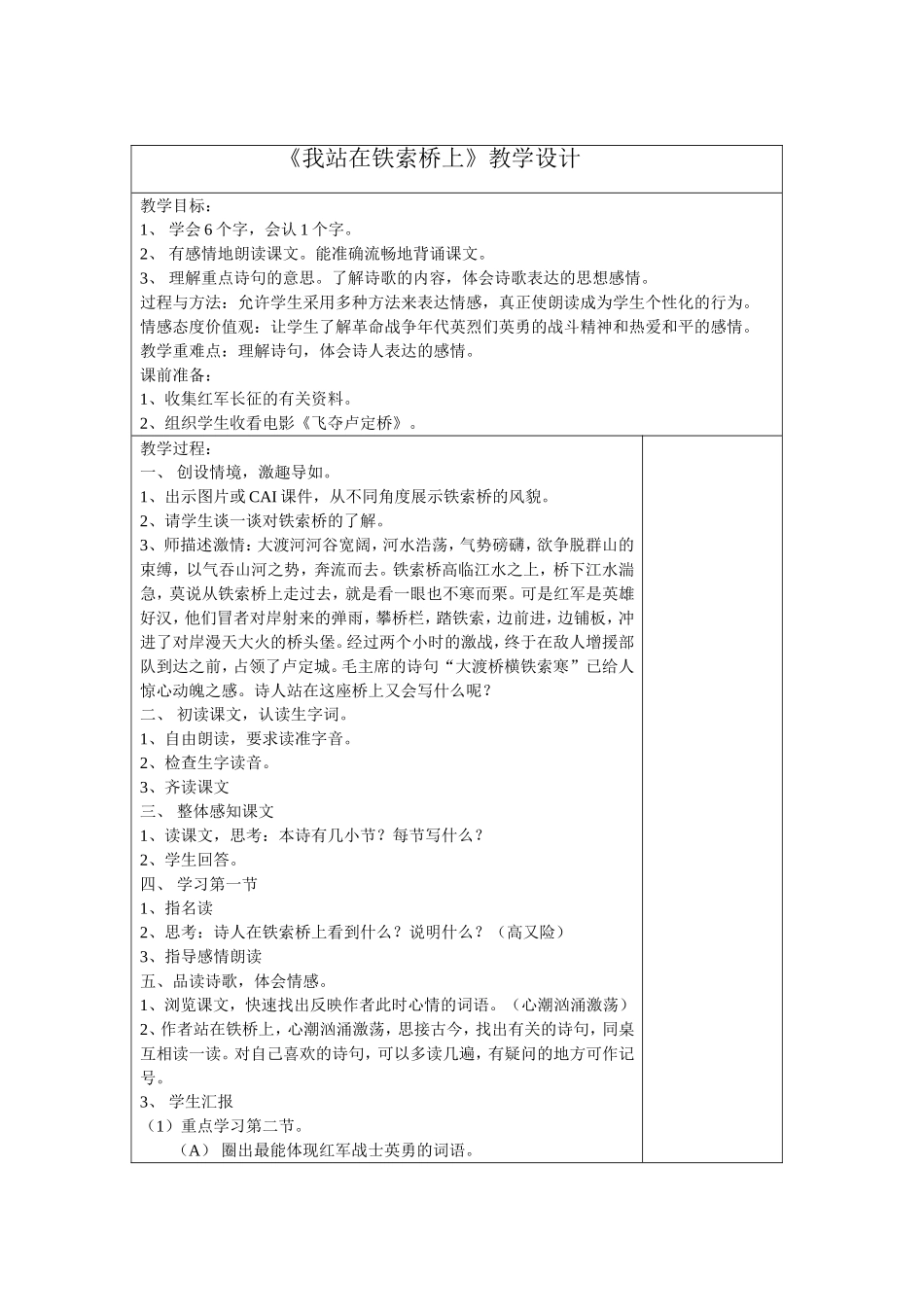 《我站在铁索桥上》教学设计_第1页