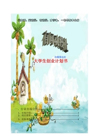 有间动漫社 大学生创业计划书