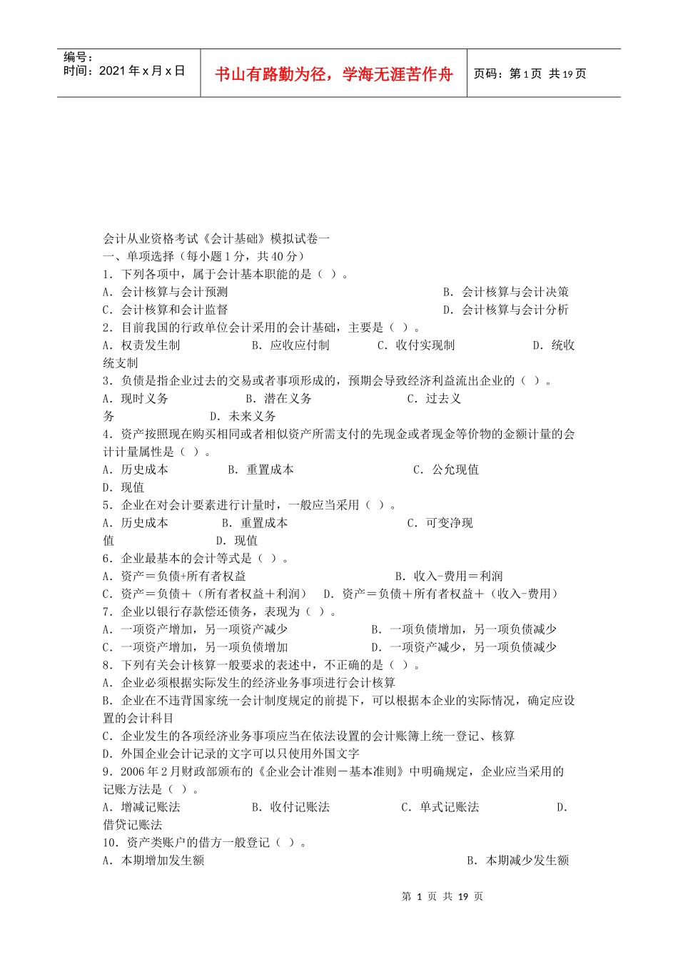 会计从业资格考试模拟试卷(doc 17页)_第1页