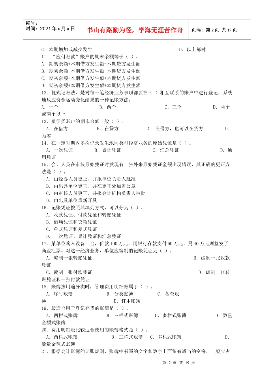 会计从业资格考试模拟试卷(doc 17页)_第2页