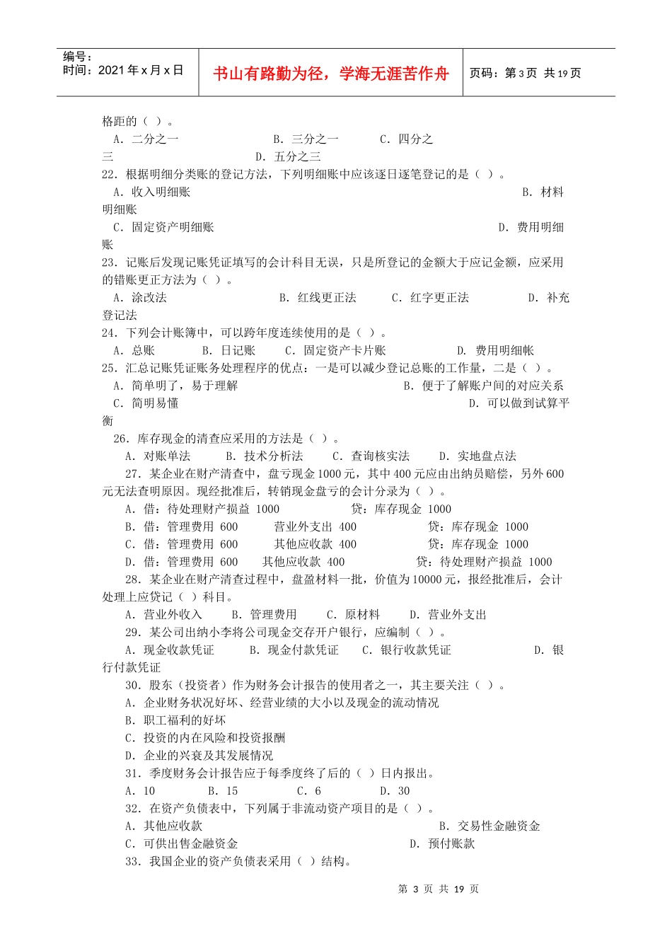 会计从业资格考试模拟试卷(doc 17页)_第3页