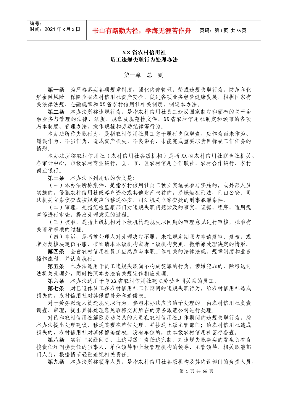 农村信用社员工违规失职行为处理办法(草案)_第1页