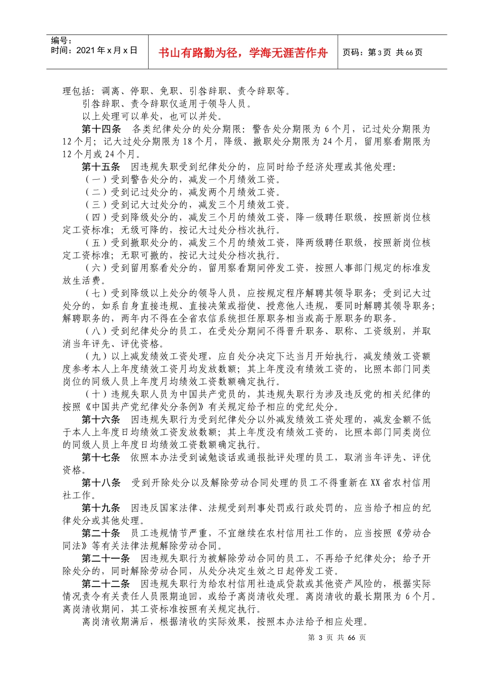 农村信用社员工违规失职行为处理办法(草案)_第3页