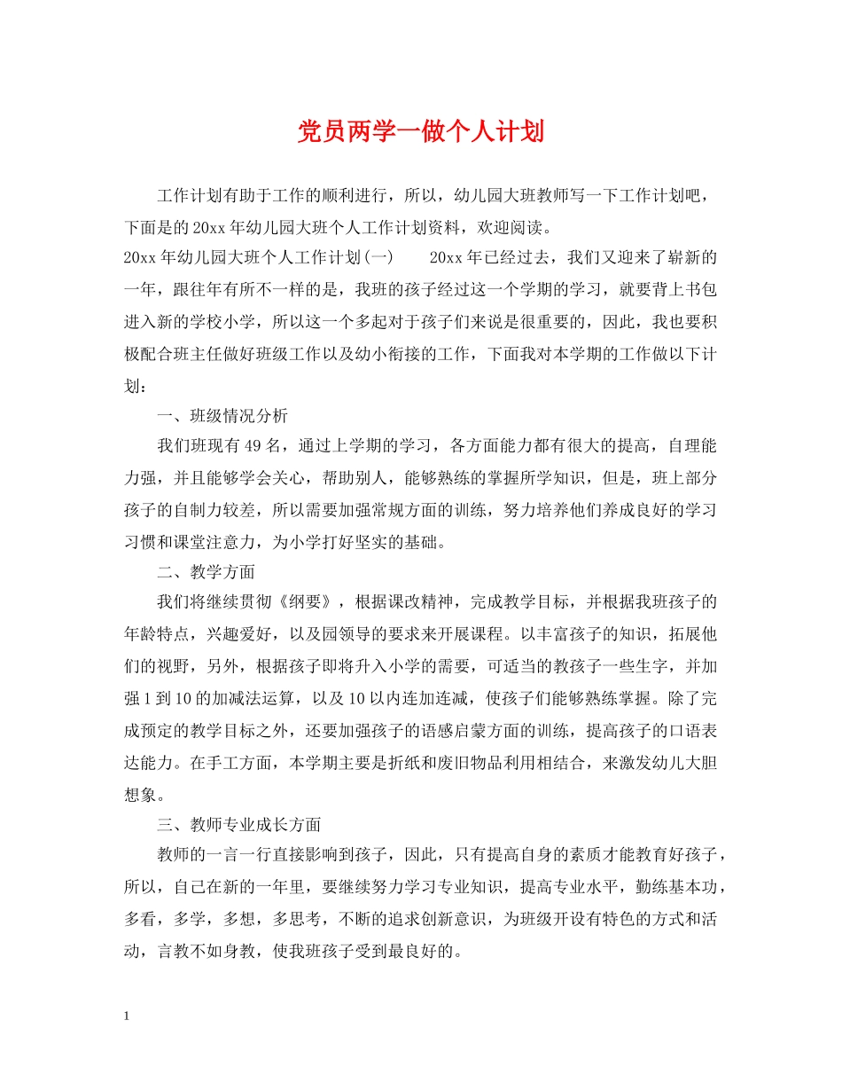 党员两学一做个人计划 _第1页