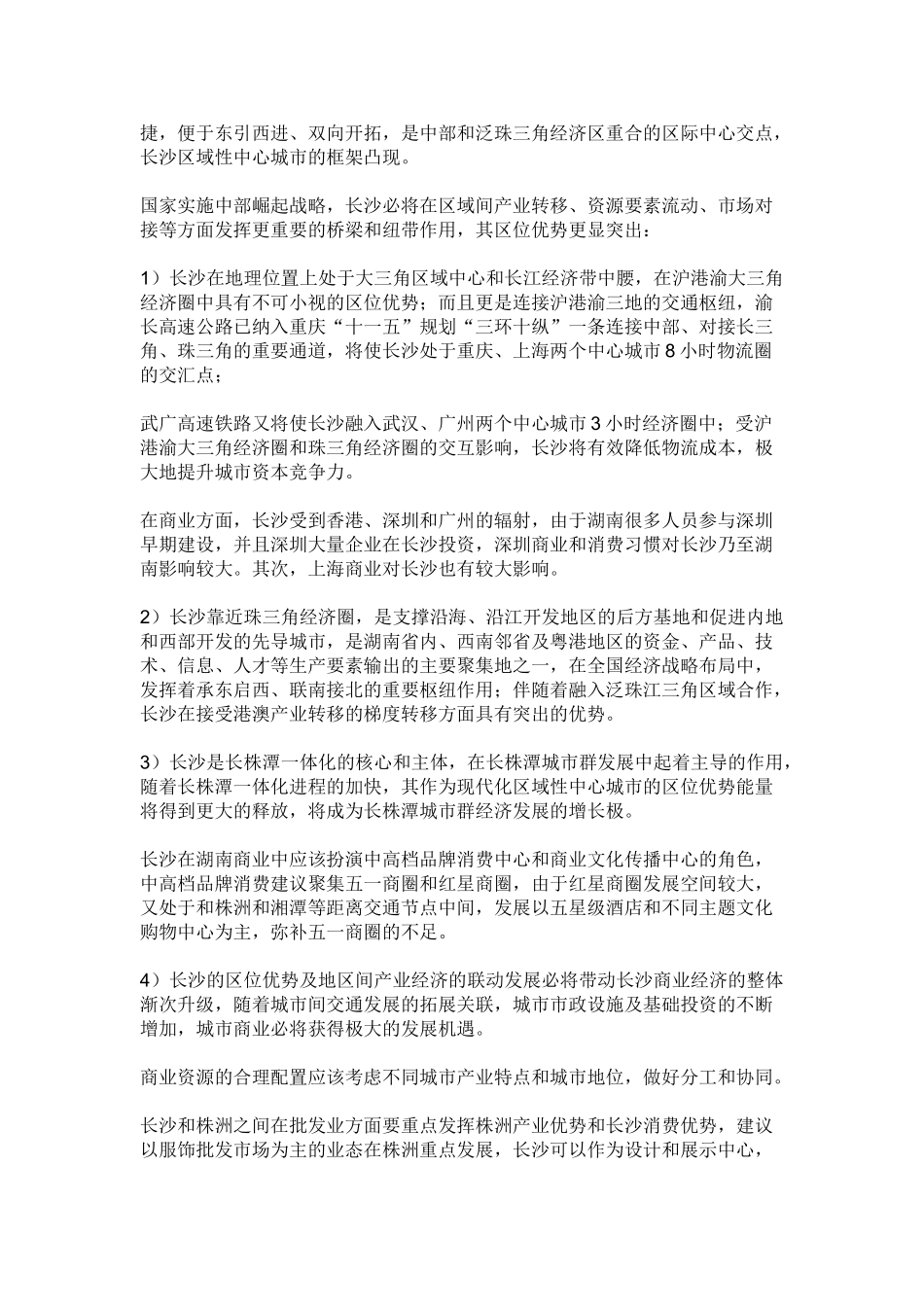 长沙商业发展战略及商圈演变研究_第2页