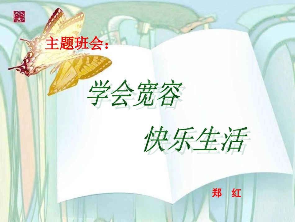 宽容主题班会幻灯片_第2页