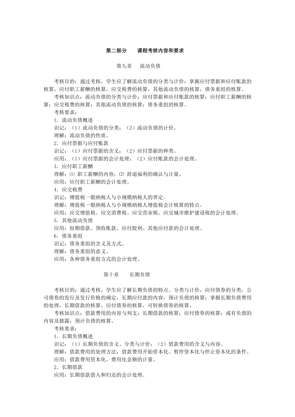 中级财务会计课程考核简要说明_第2页